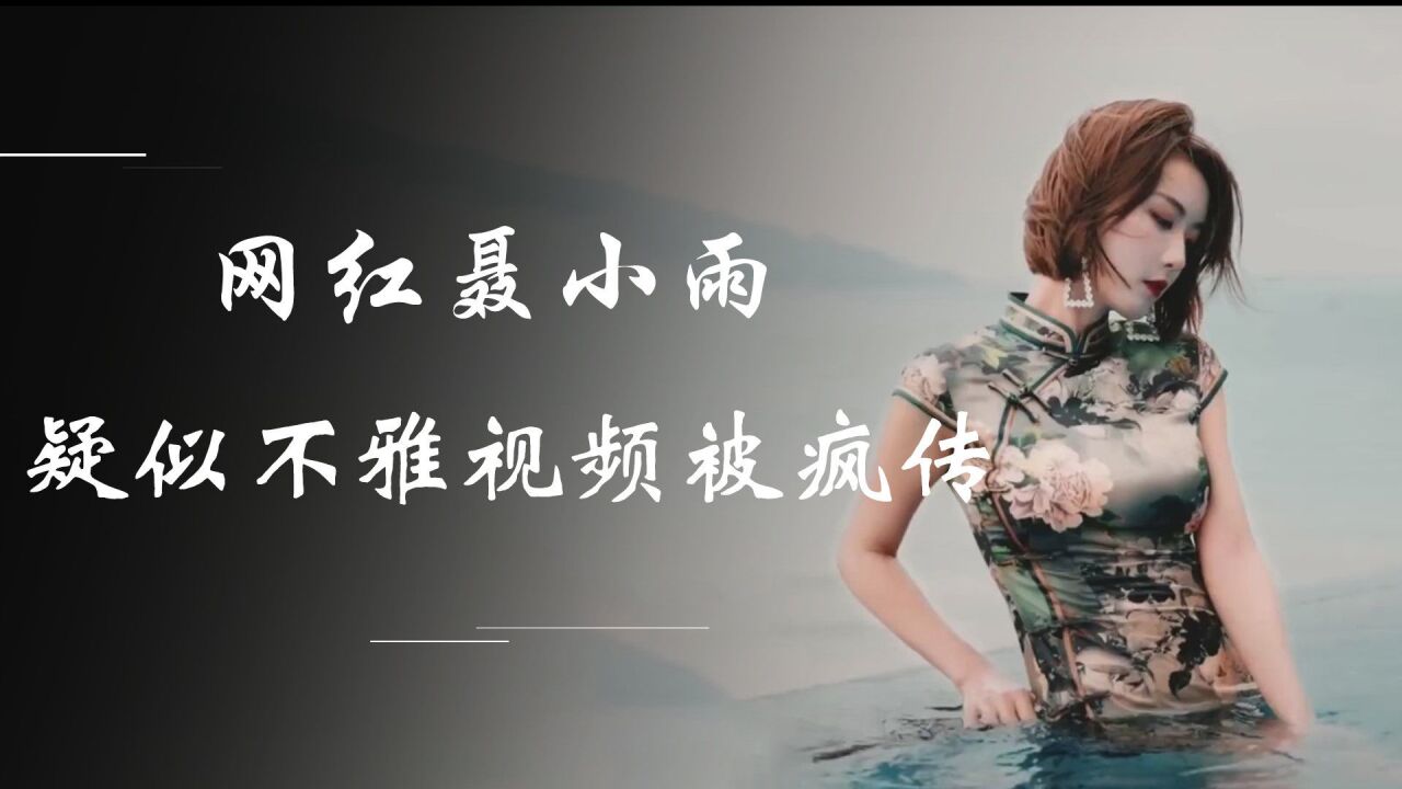 聂小雨不雅视频全网疯传，1分23秒细节辨别真假，身材成最大漏洞_高清