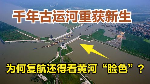京杭大运河断航100多年，今年全线通水！如何跨过黄河地上河？