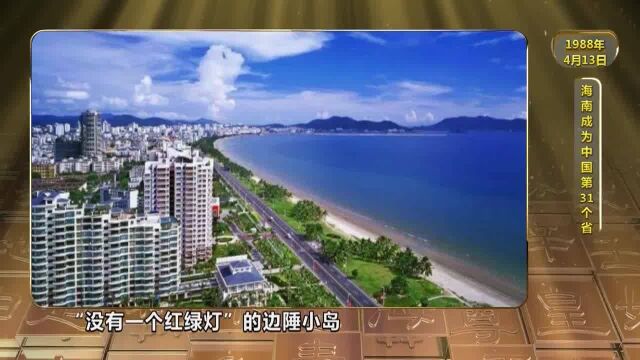 历史上的今天 | 海南原隶属于广东省,1988年为何“分家”建省?