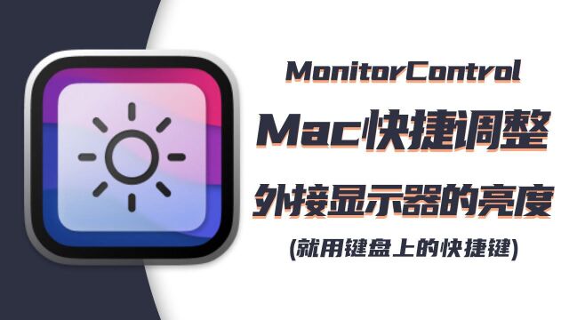 使用键盘快捷控制外界显示器的亮度:MonitorControl  Mac党必备技能