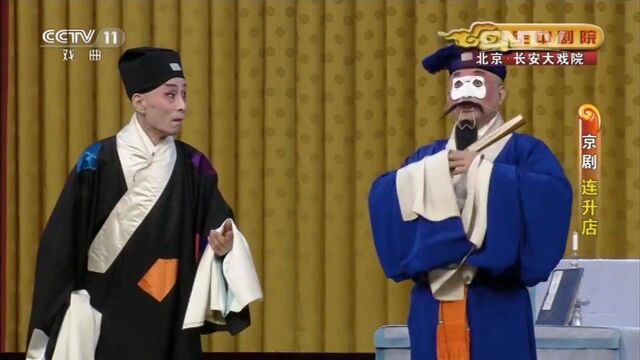 京剧《连升店》 表演:萧润年 萧润德 等 京剧《能仁寺》 表演:钮骠 丁晓君 