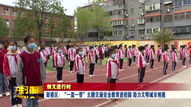 鼓楼区:“一盔一带”主题交通安全教育进校园 助力文明城市创建