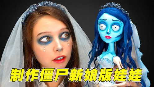 国外美女绝活手工，用3D打印技术制作僵尸新娘版娃娃，恐怖又刺激