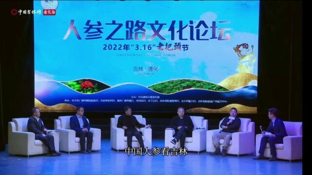 2022年“3.16”老把头节暨“人参之路”文化论坛活动在通化举办