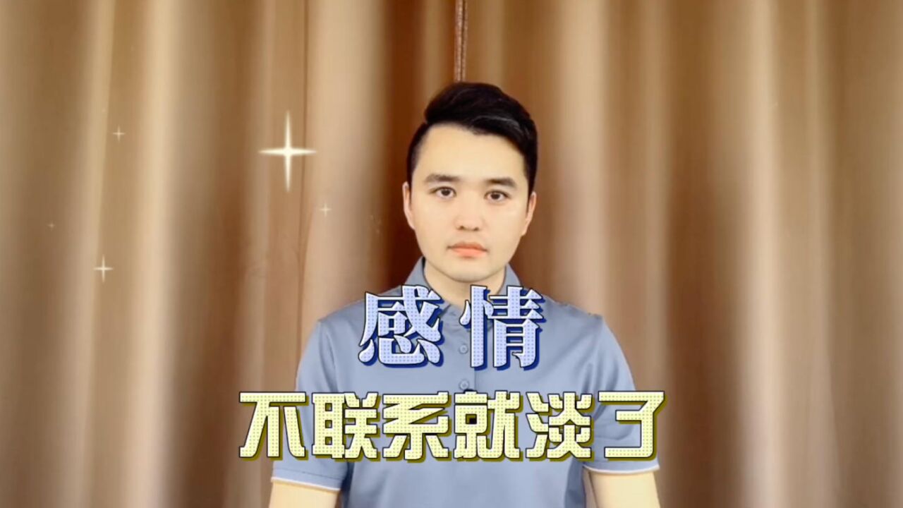 感情,不联系就淡了