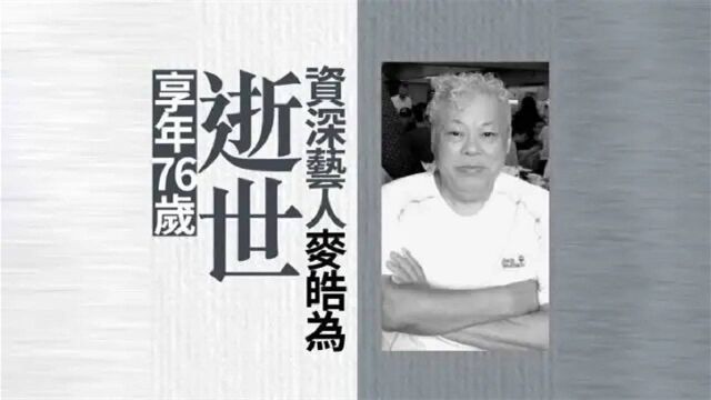 前TVB金牌绿叶麦皓为去世,享年76岁,为圆亡弟遗愿加入TVB