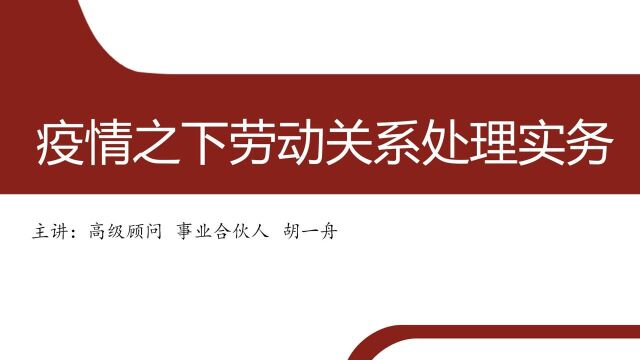 【HR俱乐部网上课程】2022年涉疫情劳动关系处理实务(二)工时管理篇