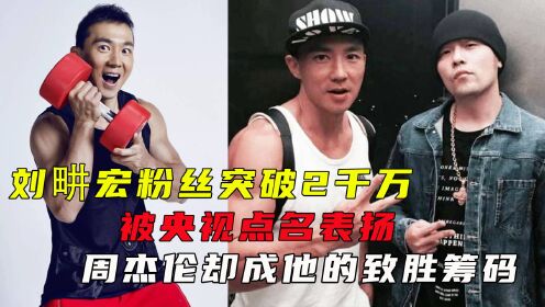 刘畊宏粉丝突破2千万，被央媒点名表扬，周杰伦却成他的制胜筹码