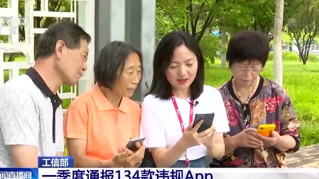 工信部:一季度共检测61万款App 通报134款违规App