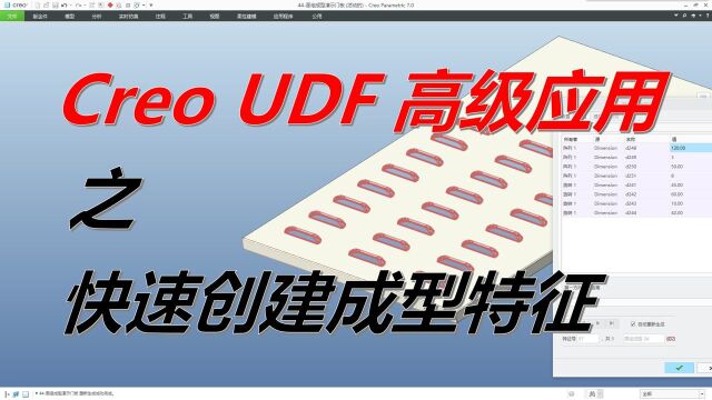 Creo UDF快速创建钣金冲压成型特征