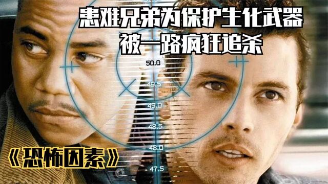 《恐怖因素》患难兄弟为保护生化武器,被一路疯狂追杀