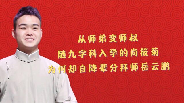 尚筱菊:明明是被王惠认中的学徒,为何甘愿自降辈分拜师岳云鹏?