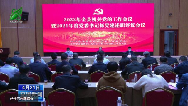 安溪新闻20220421全县机关党的工作会议召开