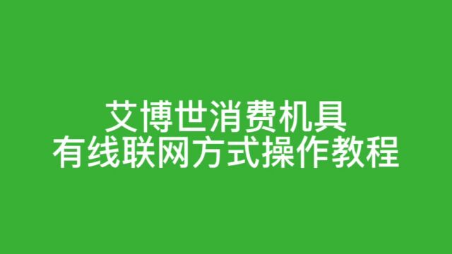 腾讯微校/微卡 | 艾博世消费机具有线联网方式操作教程