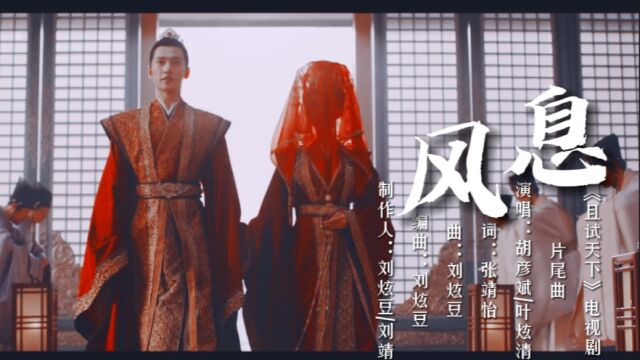 且试天下片尾曲《风息》高甜MV:胡彦斌一开口,那个腔调就有了