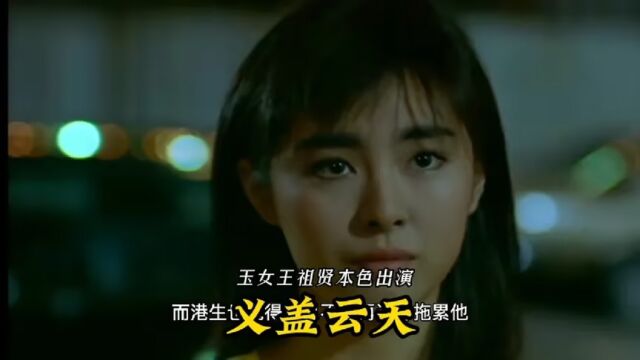 玉女王祖贤本色出演