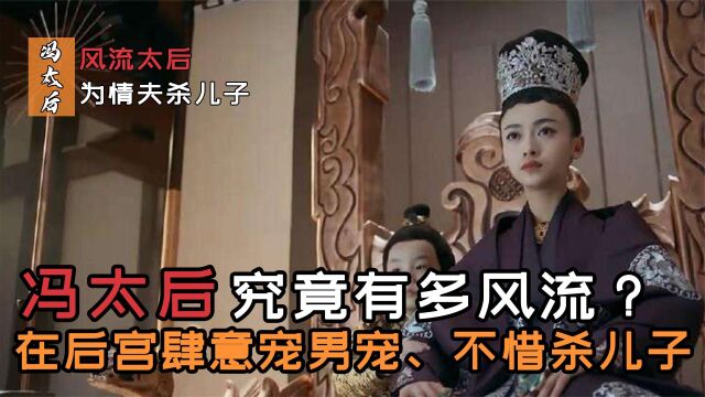 历史最风流的太后:在后宫大肆圈养男宠,为男宠不惜杀儿子废皇帝