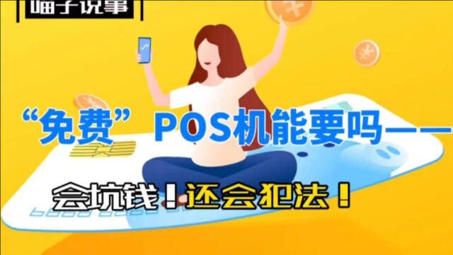 “免费”POS机别乱用,会坑钱还会犯法!