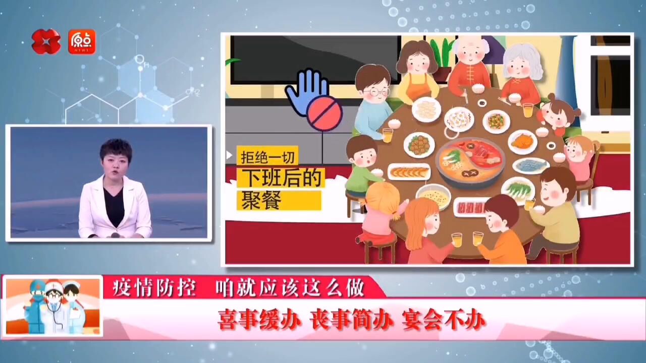 喜事缓办 丧事简办 宴会不办