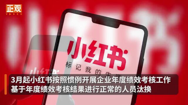 小红书裁员20%员工?官方回应:只是正常人员汰换