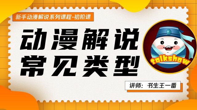 动漫解说常见类型:资讯、速看、盘点、热点