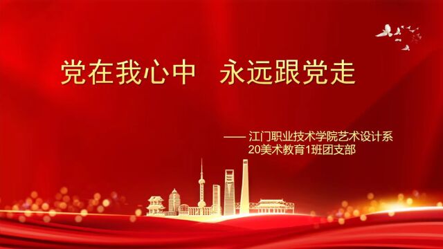 江门职业技术学院艺术设计系20美术教育1班团支部“永远跟党走”团日活动