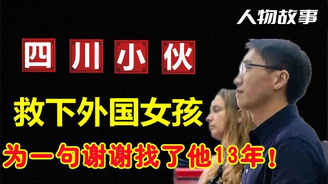 汶川地震中,四川小伙救下一外国女孩,为说一句谢谢找了蒋伟13年