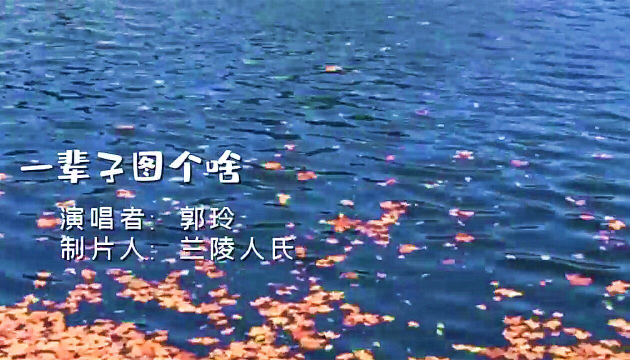 人活一辈子图个啥歌曲图片