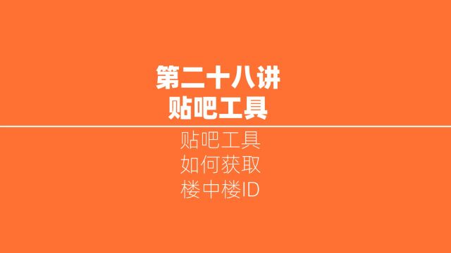 贴吧工具如何获取楼中楼的id编号?