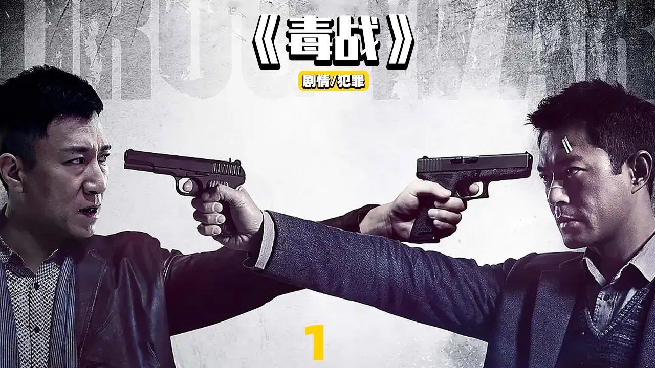 《毒战》国内缉毒题材经典电影,全程高能!_高清1080P在线观看平台_腾讯视频