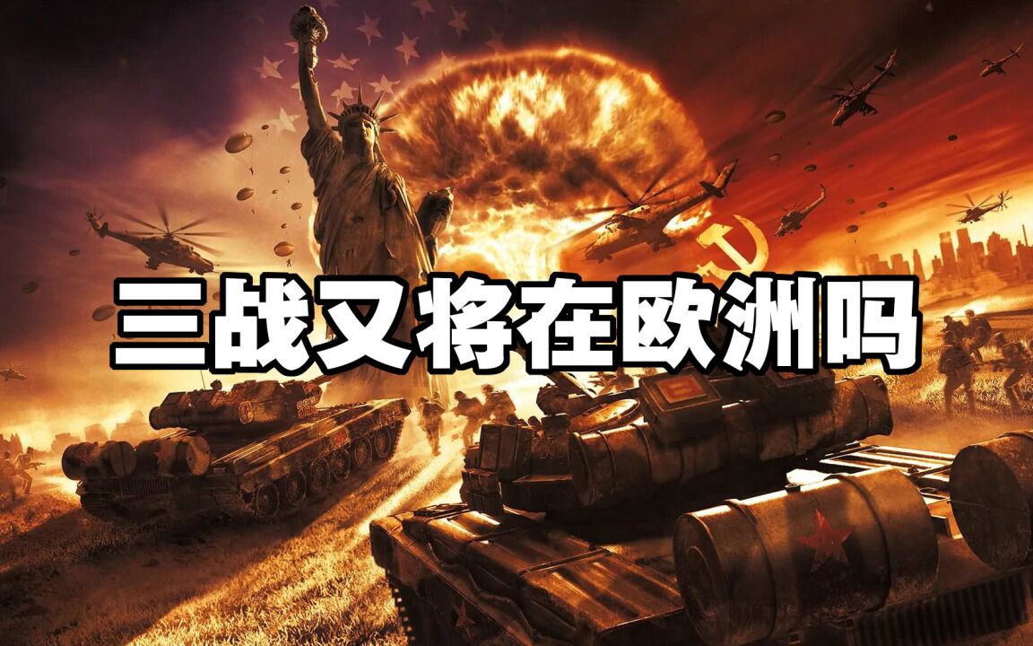 人类第三次世界大战也将会在欧陆爆发吗?