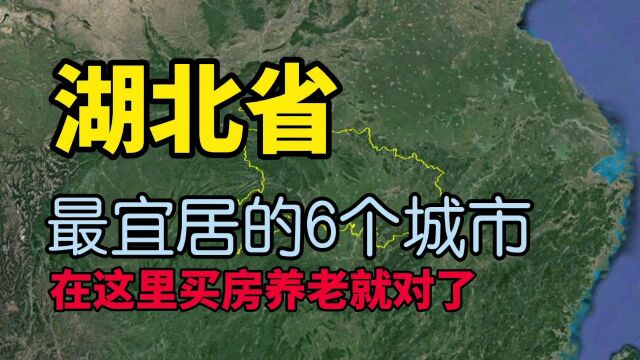 湖北最适合居住和养老的6个城市,看看有没有你的家乡?