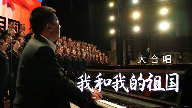 一首深情的合唱歌曲《我和我的祖国》哈一职教师演出现场!