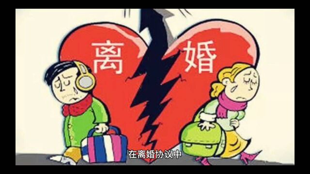 离婚协议中约定违约金条款是否有效?