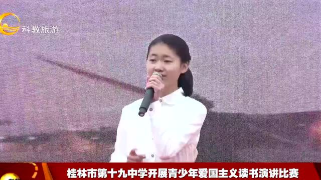 桂林市第十九中学开展青少年爱国主义读书演讲比赛