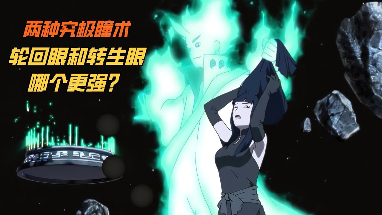 《火影忍者》两种究极瞳术,轮回眼和转生眼,哪个更强?