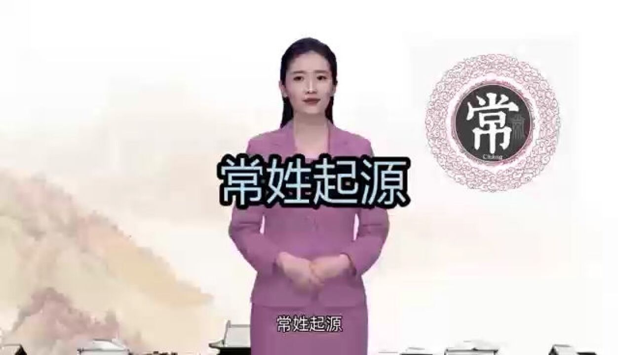 姓常的快来看,常姓的起源,你知道吗?