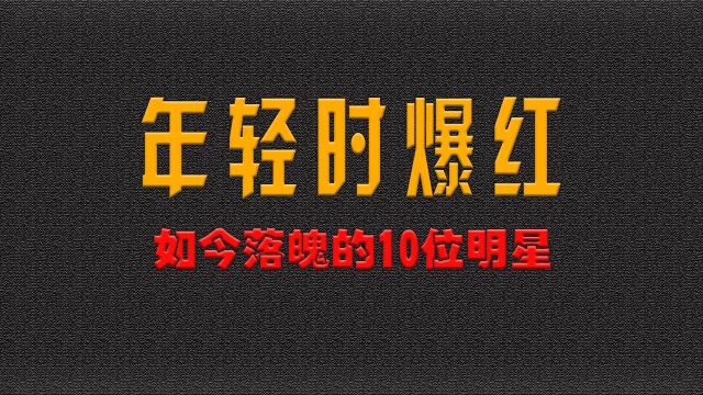 曾经爆红如今落魄的10位明星,马苏一手好牌打稀烂,唐僧卖保险