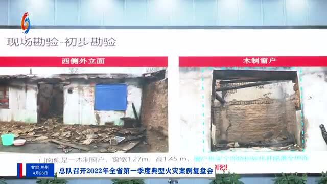 甘肃省消防救援总队召开2022年全省第一季度典型火灾案例复盘会