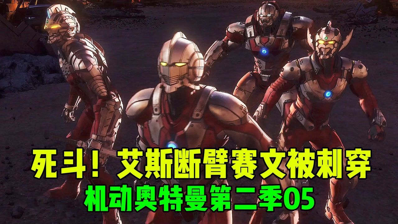机动奥特曼2精彩速看_奥特兄弟的最终决战!艾斯断臂、赛文被刺穿,机动奥特曼第二季!_高清1080P在线观看平台_腾讯视频