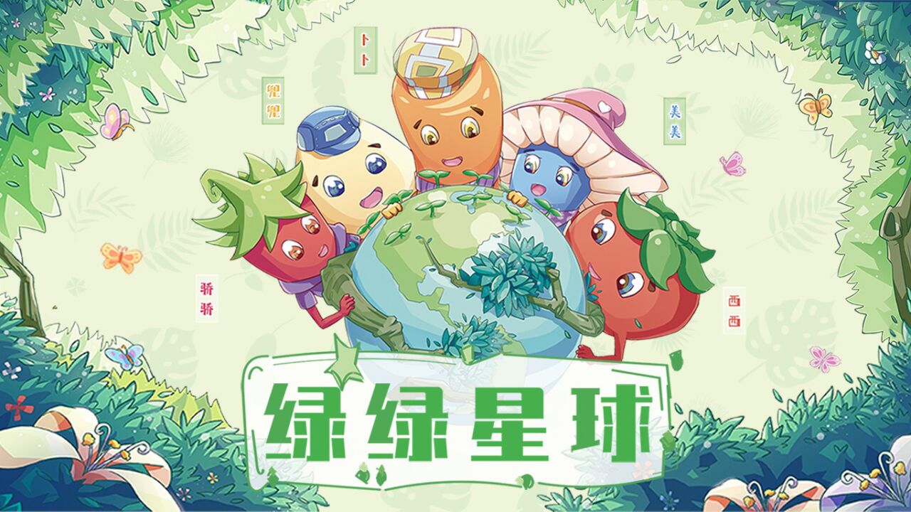 绿绿卫士 第4集