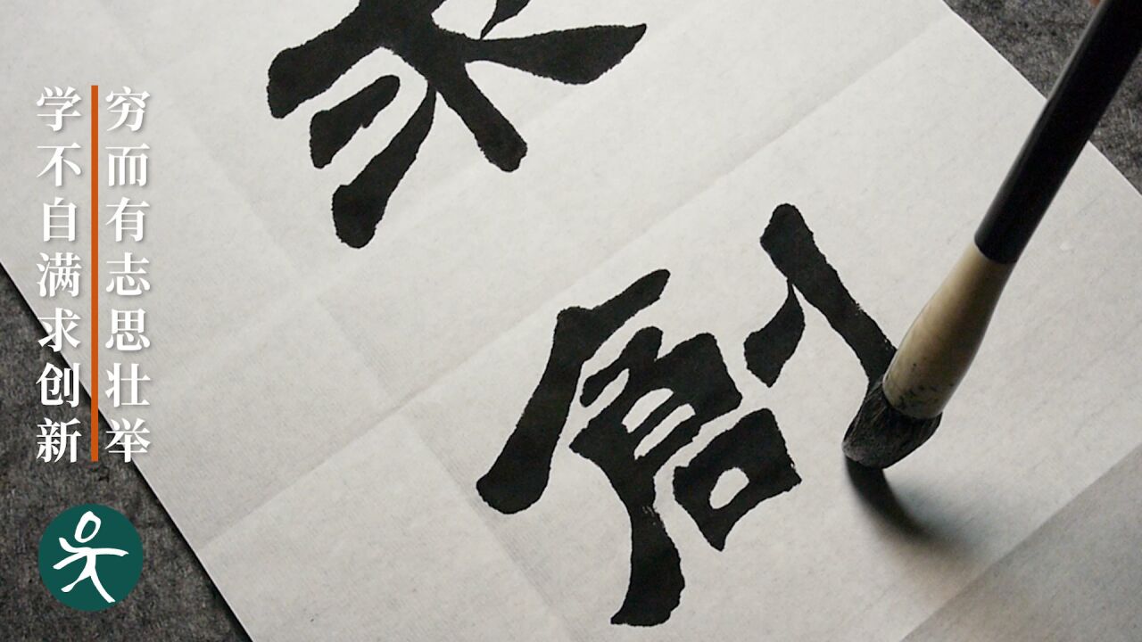 人可以穷,但志不能短,一幅励志书法送给大家