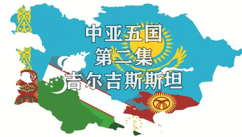 第二集|中亚五国旅游宣传片：吉尔吉斯斯坦（中亚Z美的国家）哈萨克斯坦、乌兹别克斯坦、塔吉克斯坦、土库曼斯坦