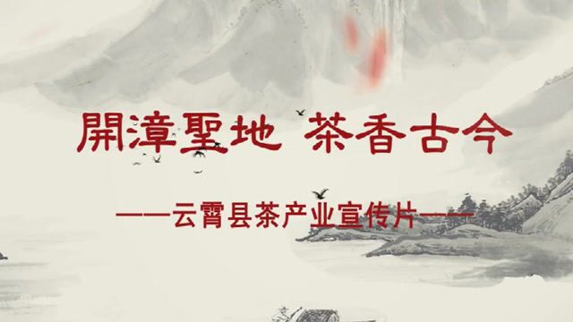 《开漳圣地 茶香古今》云霄县茶产业宣传片 梵曲配音