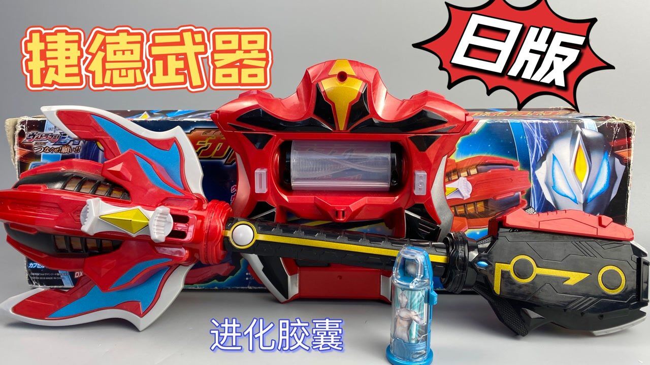 万代dx捷德奥特曼终极升华器千兆战斗仪,限定蓝色进化胶囊!