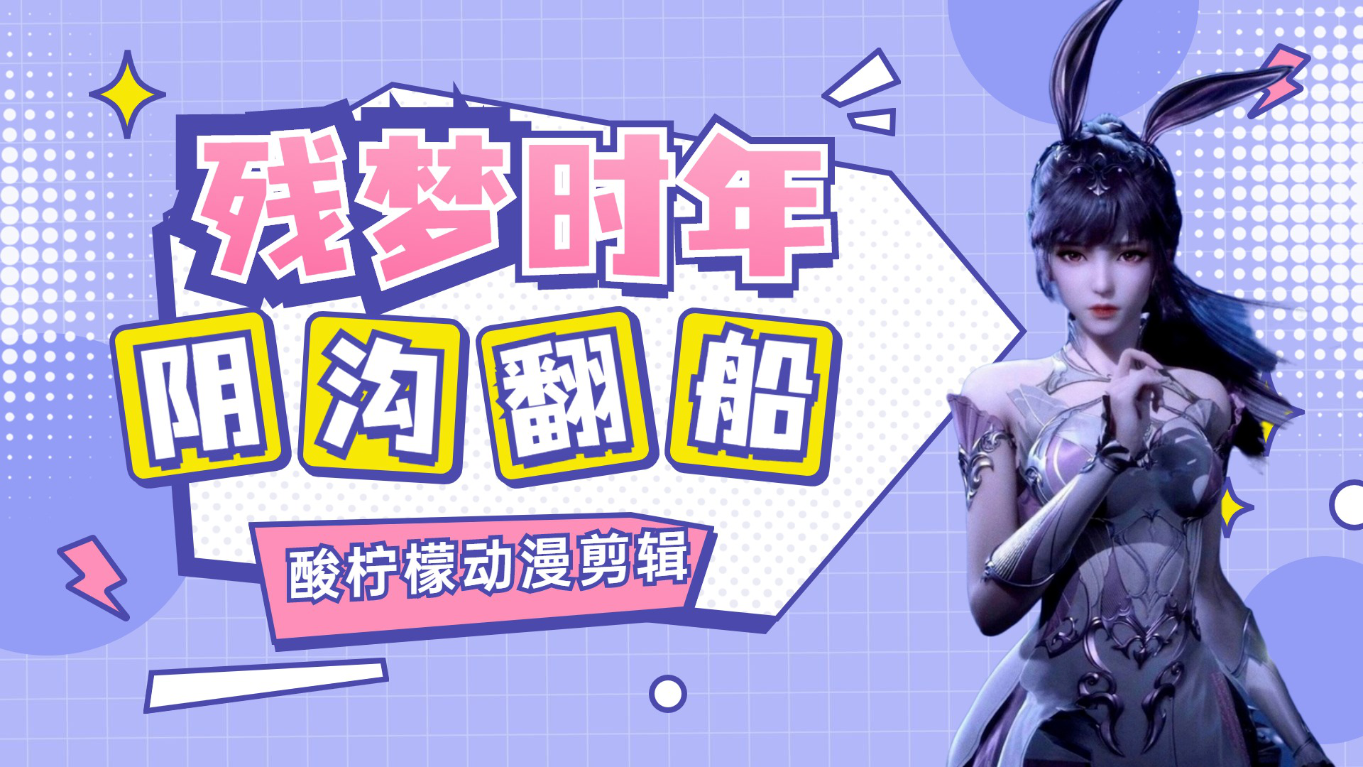 斗罗大陆:残梦时年阴沟里翻船,阎王帖小试牛刀助唐三死里逃生