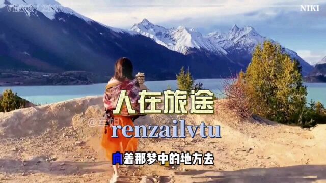 经典怀旧老歌《人在旅途》(风景篇)自制mv,满满的回忆