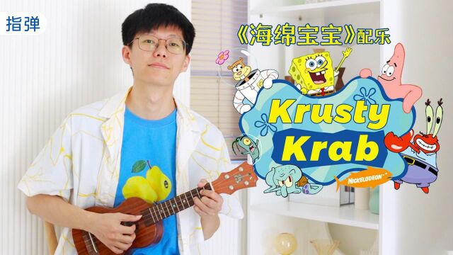 Krusty Krab 海绵宝宝配乐 尤克里里指弹