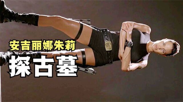 女神朱莉巅峰之作《古墓丽影》探索超自然现象的神秘之旅!