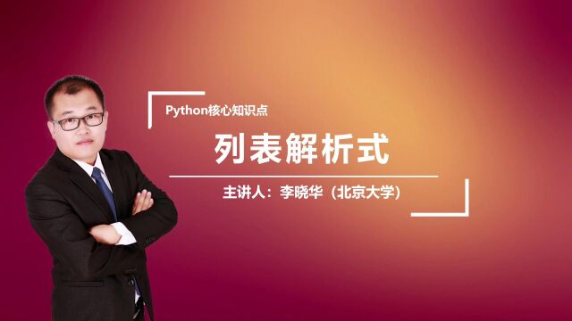 Python中的列表解析式是干什么的呢?晓华老师带你解密Python中的列表解析式,赶快加入,每天跟我一起涨知识吧! 